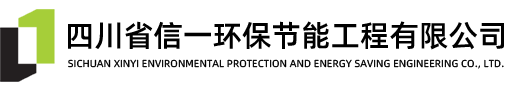 四川省信一環(huán)保節(jié)能工程有限公司