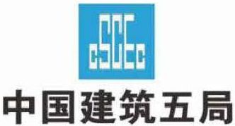 中國(guó)建筑五局